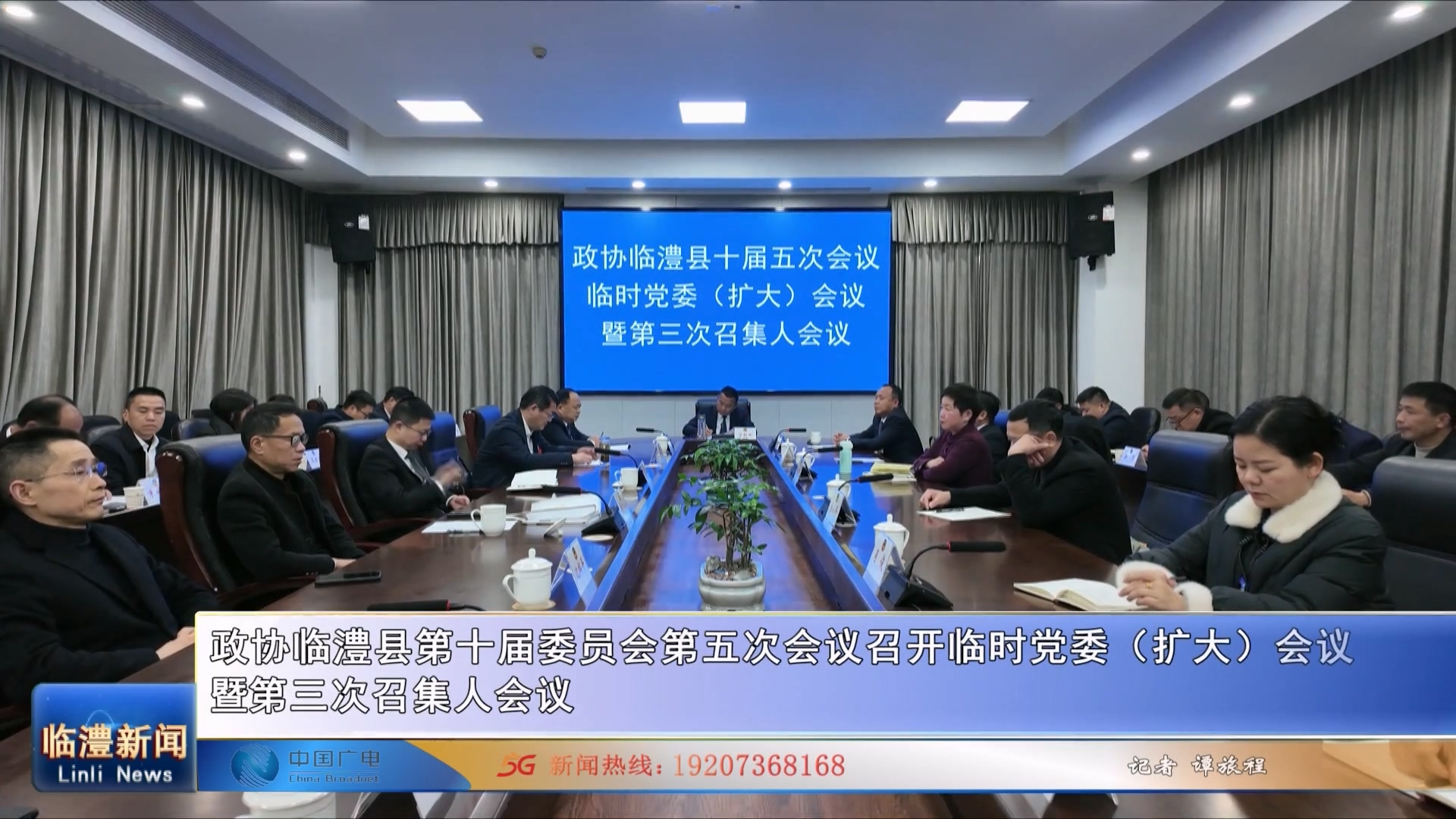 政协临澧县第十届委员会第五次会议召开临时党委（扩大）会议暨第三次召集人会议