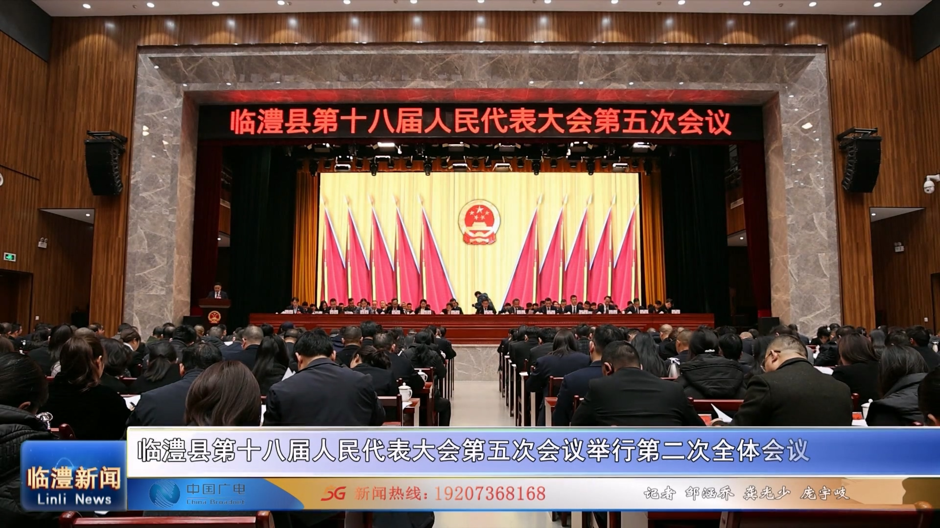 临澧县第十八届人民代表大会第五次会议举行第二次全体会议