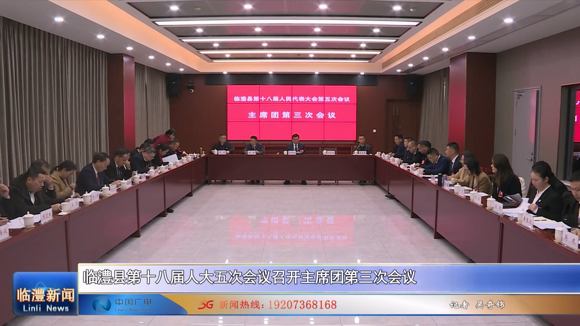 临澧县第十八届人大五次会议召开主席团第三次会议