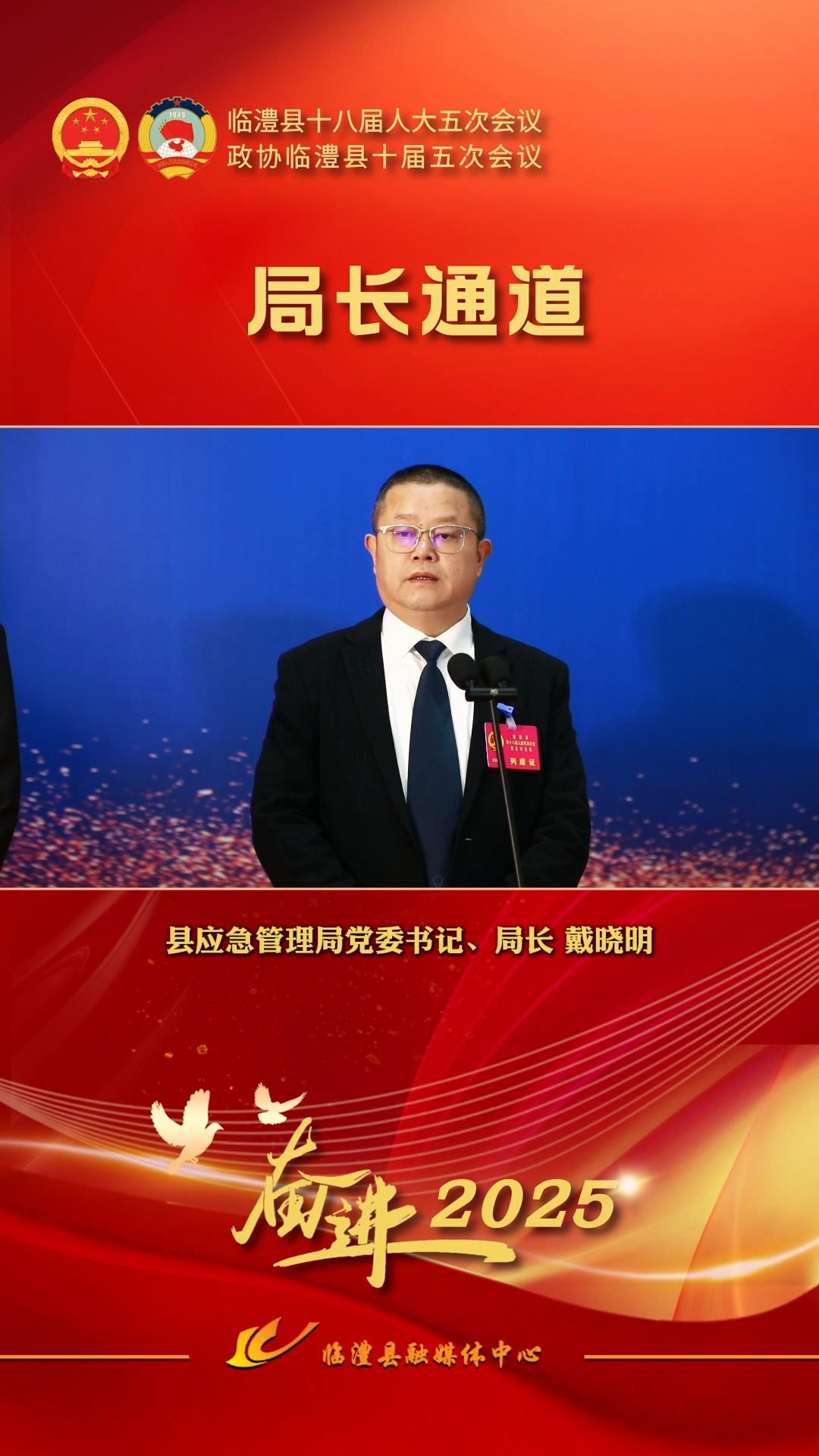 局长通道｜临澧县应急管理局党委书记、局长戴晓明