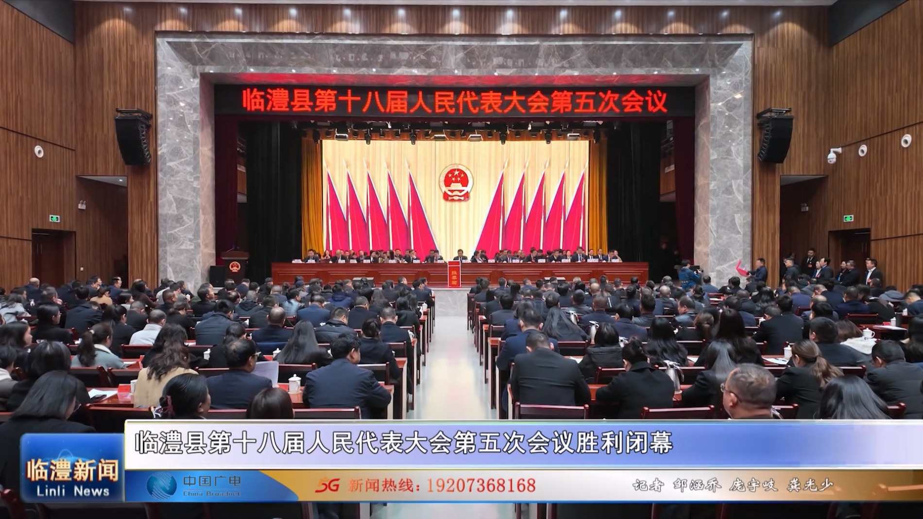 临澧县第十八届人民代表大会第五次会议胜利闭幕
