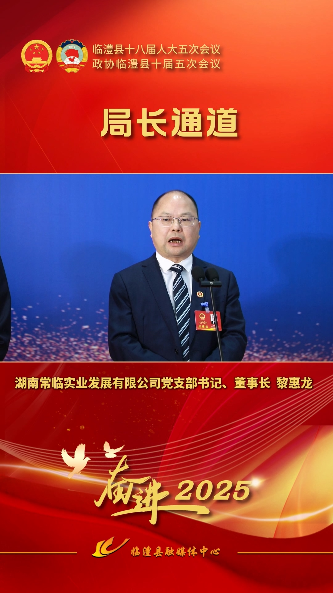 局长通道｜湖南常临实业发展有限公司党支部书记、董事长黎慧龙