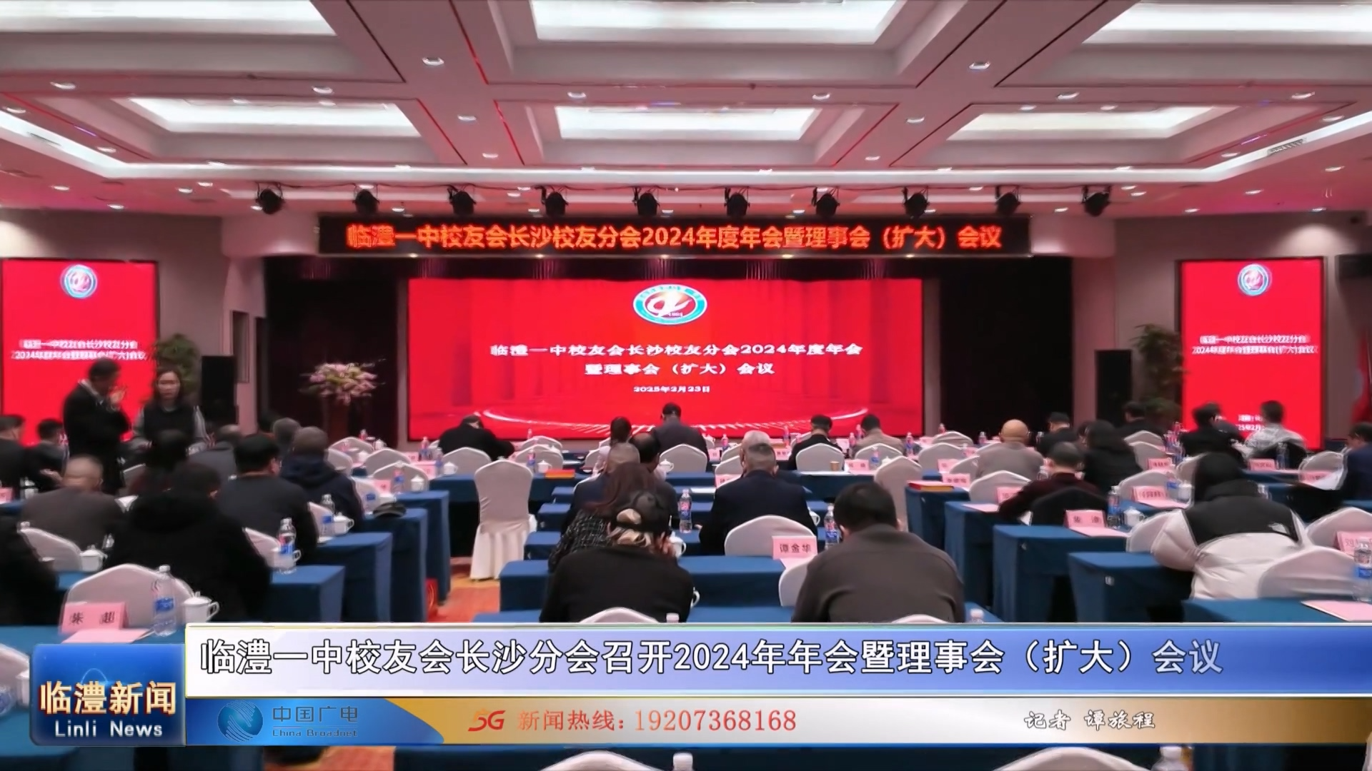 临澧一中校友会长沙校友分会召开2024年度年会暨理事会（扩大）会议