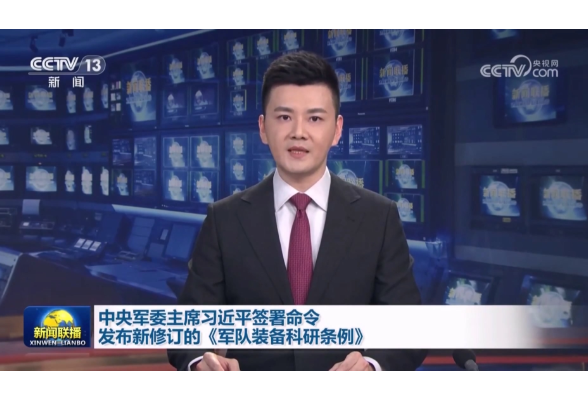 中央军委主席习近平签署命令  发布新修订的《军队装备科研条例》