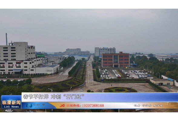 春节不打烊 冲刺“开门红”