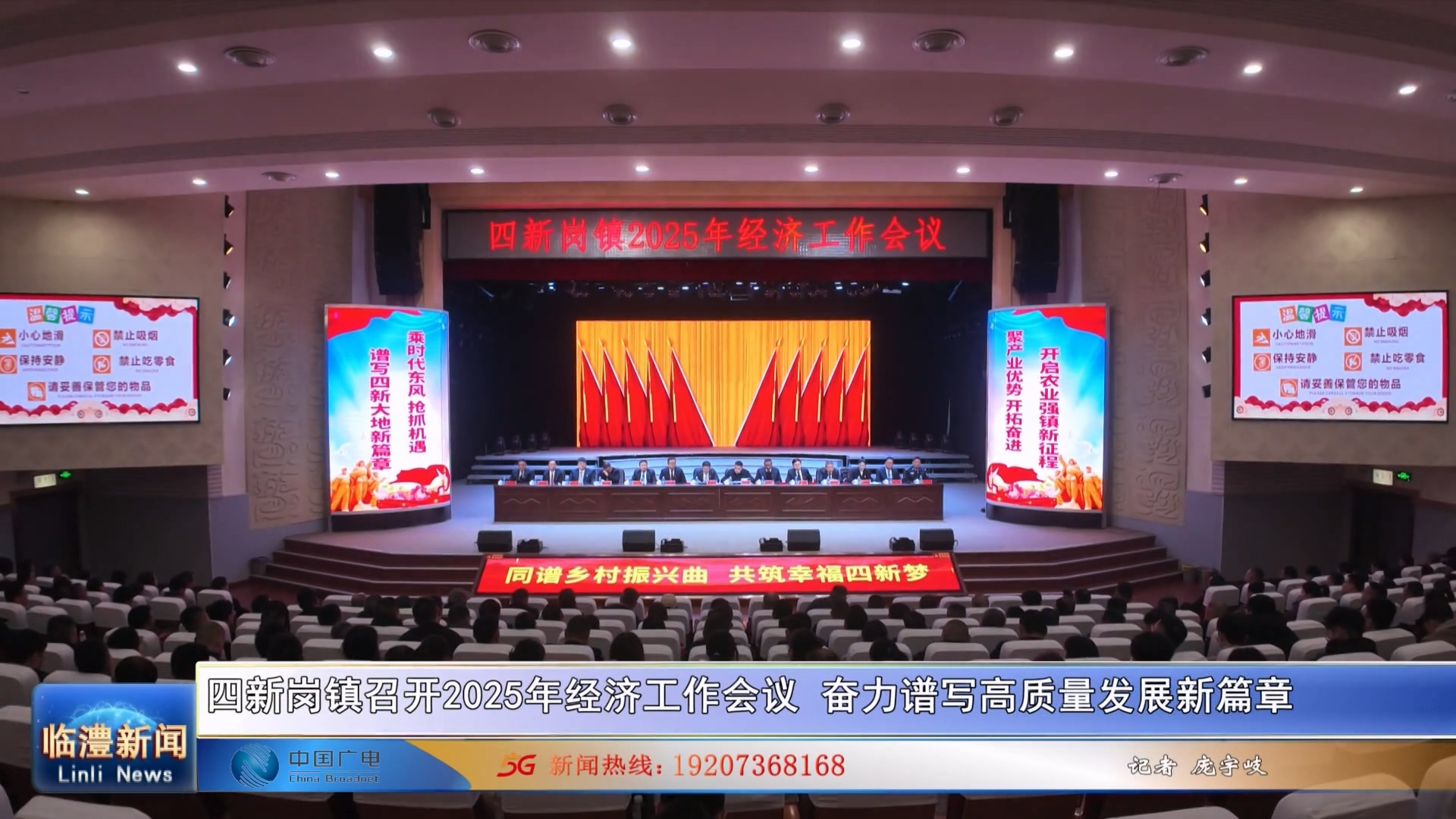 四新岗镇召开2025年经济工作会议 奋力谱写高质量发展新篇章