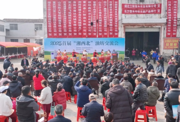 2025首届湘西北油坊交流会在临澧县举办