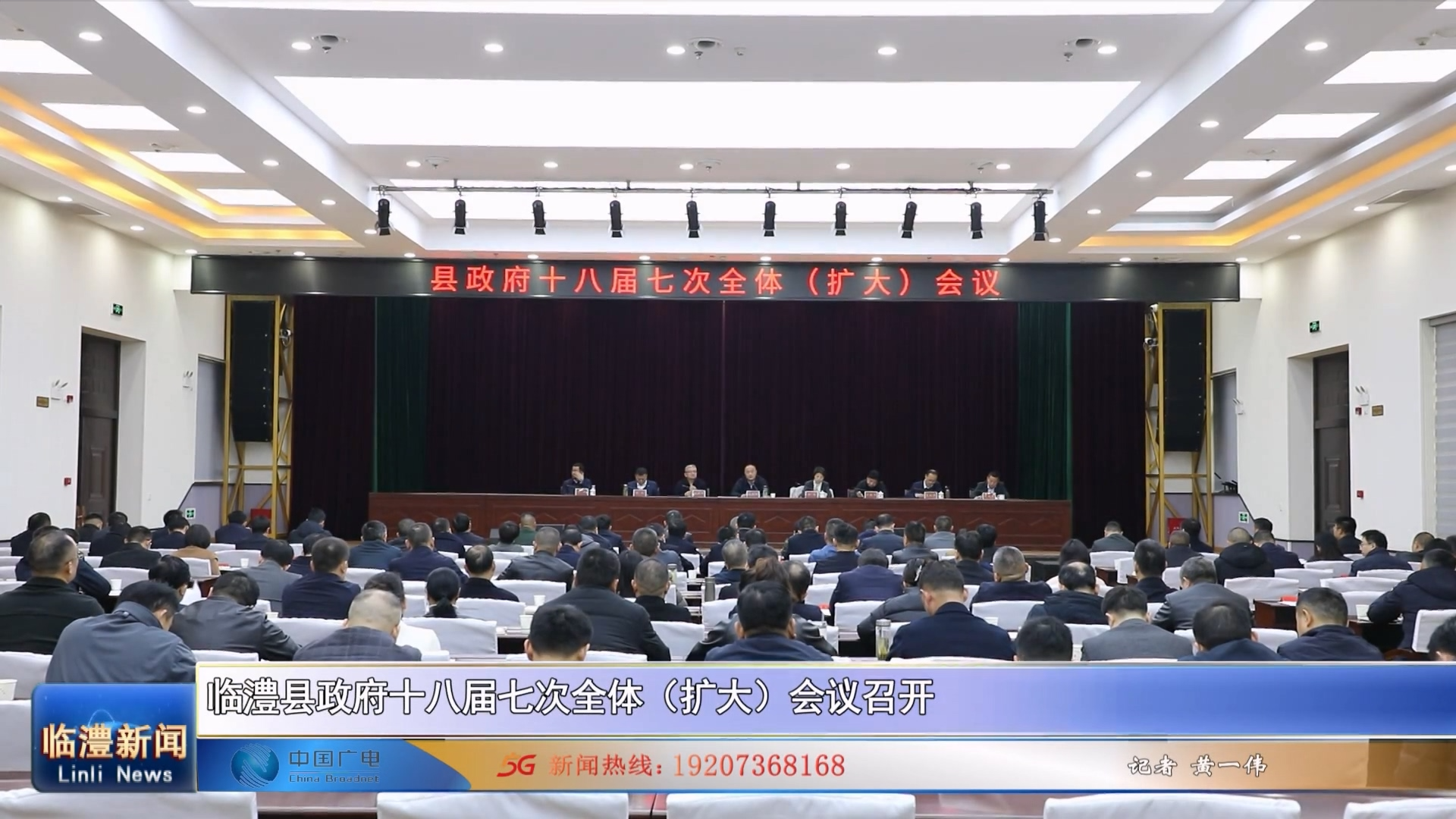 临澧县政府十八届七次全体（扩大）会议召开