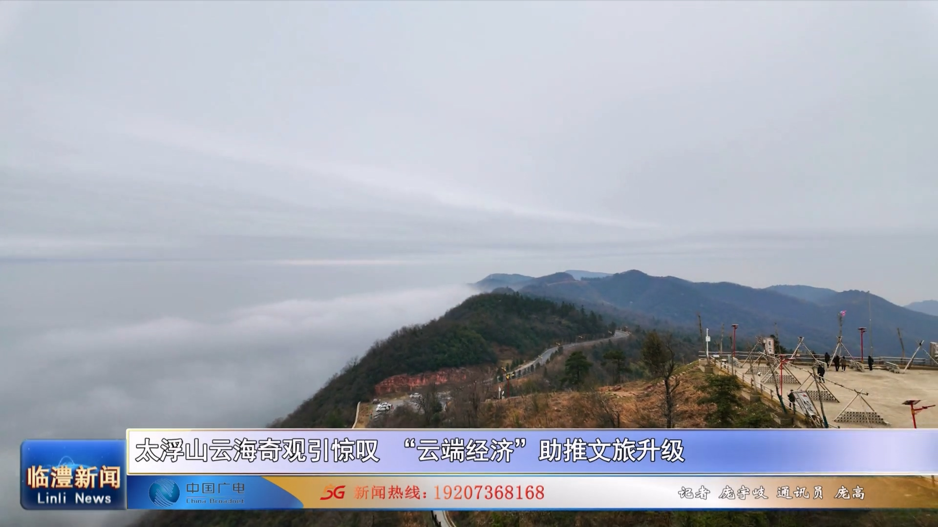 太浮山云海奇观引惊叹 “云端经济”助推文旅升级
