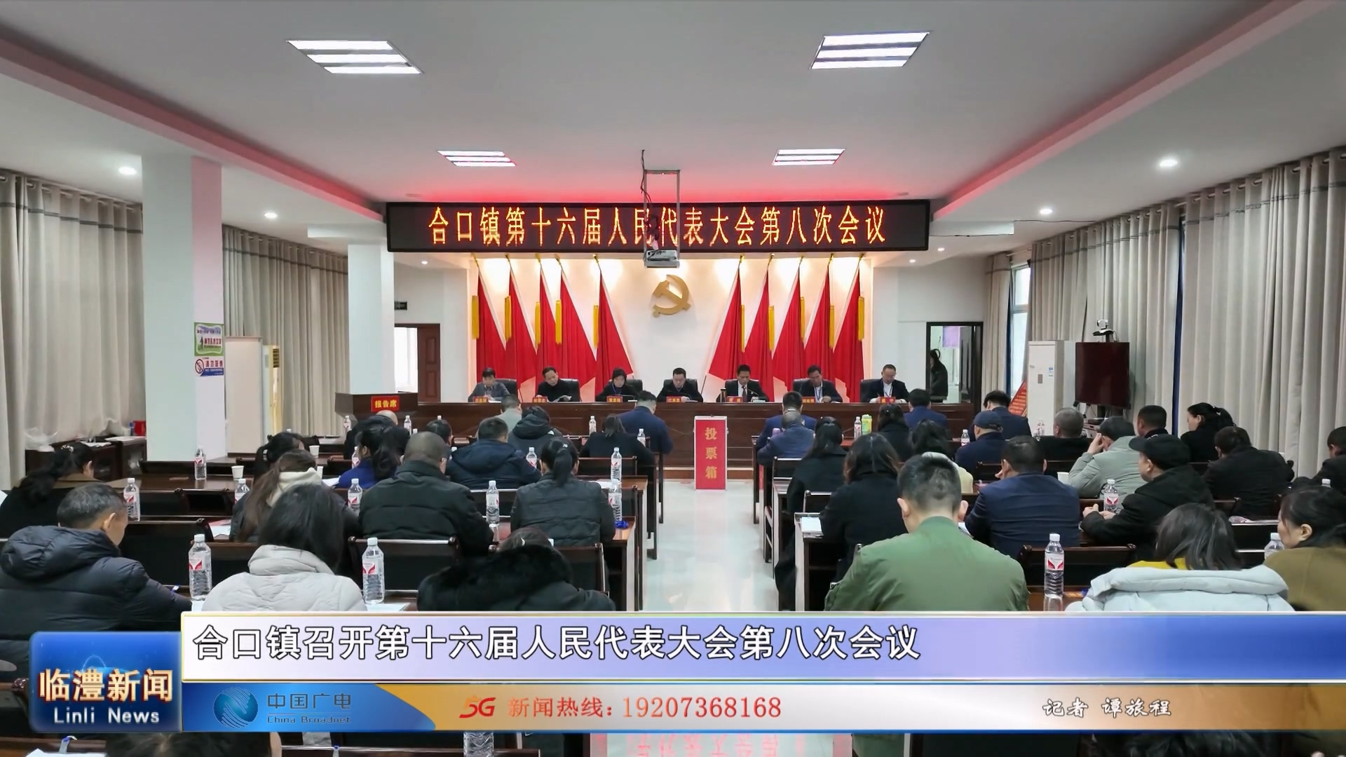 合口镇召开第十六届人民代表大会第八次会议