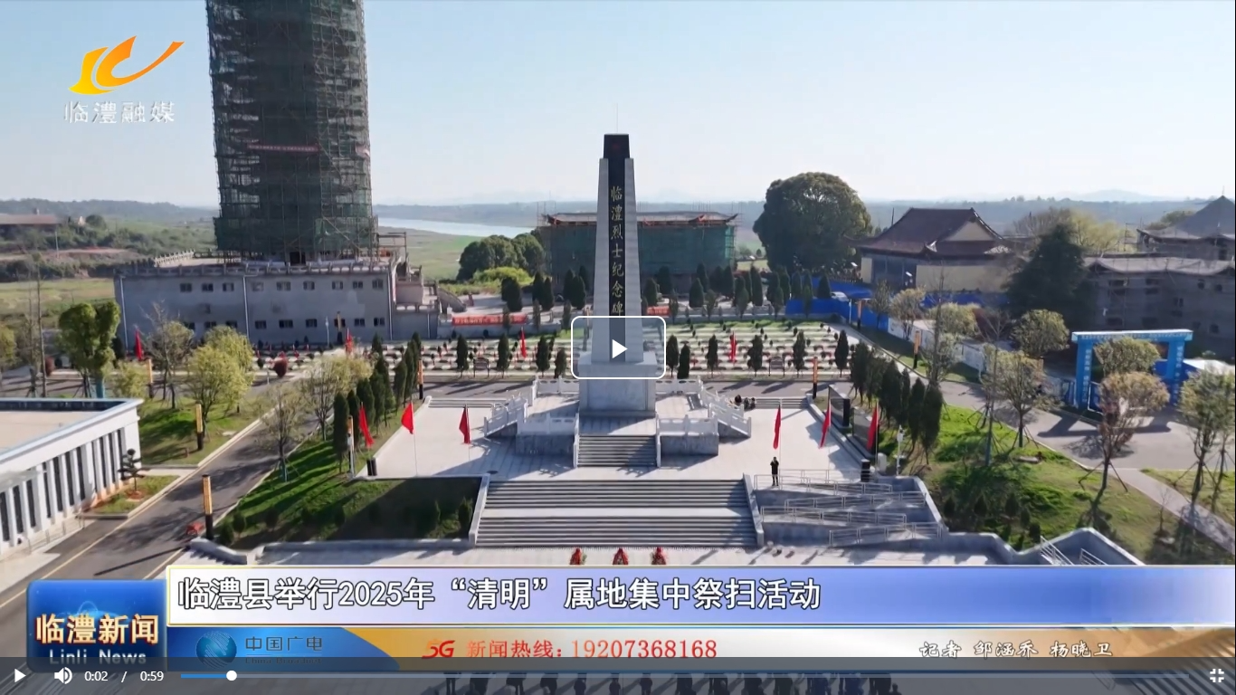 临澧县举行2025年“清明”属地集中祭扫活动