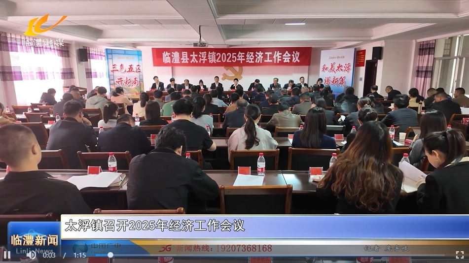 太浮镇召开2025年经济工作会议