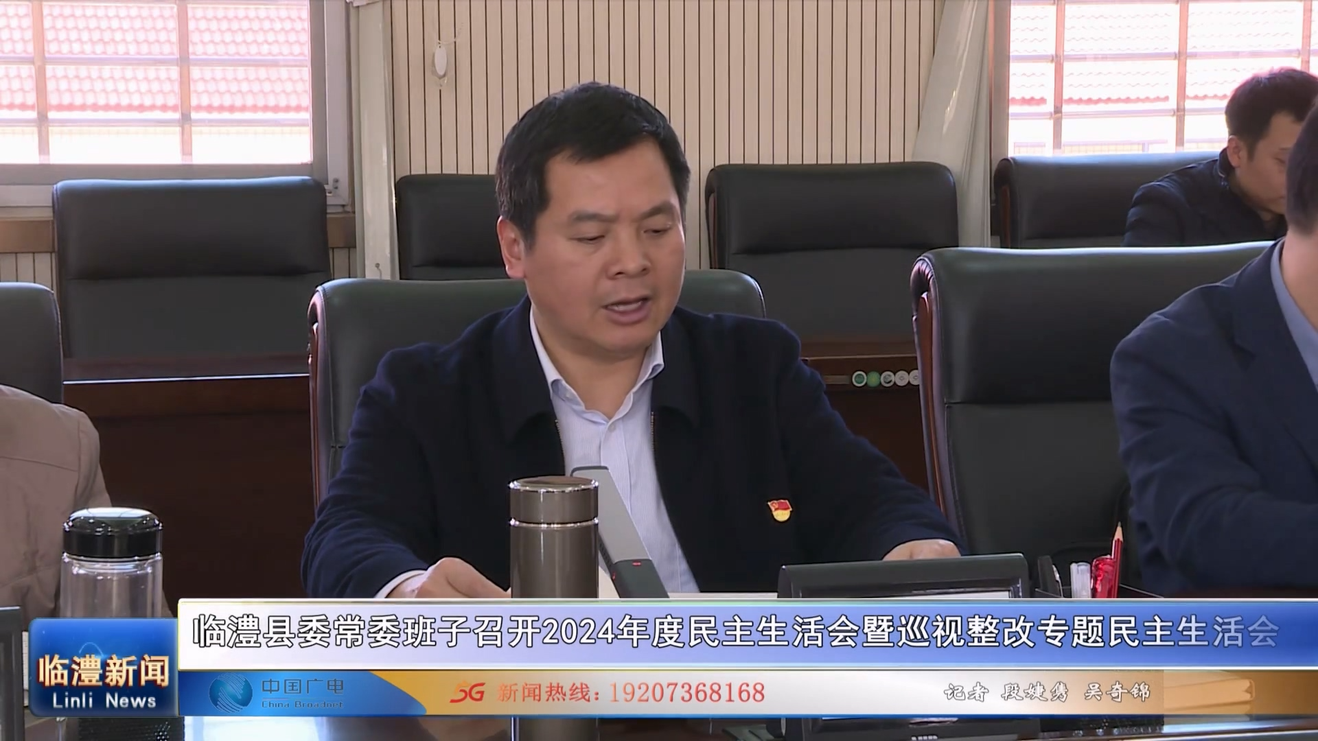临澧县委常委班子召开2024年度民主生活会暨巡视整改专题民主生活会