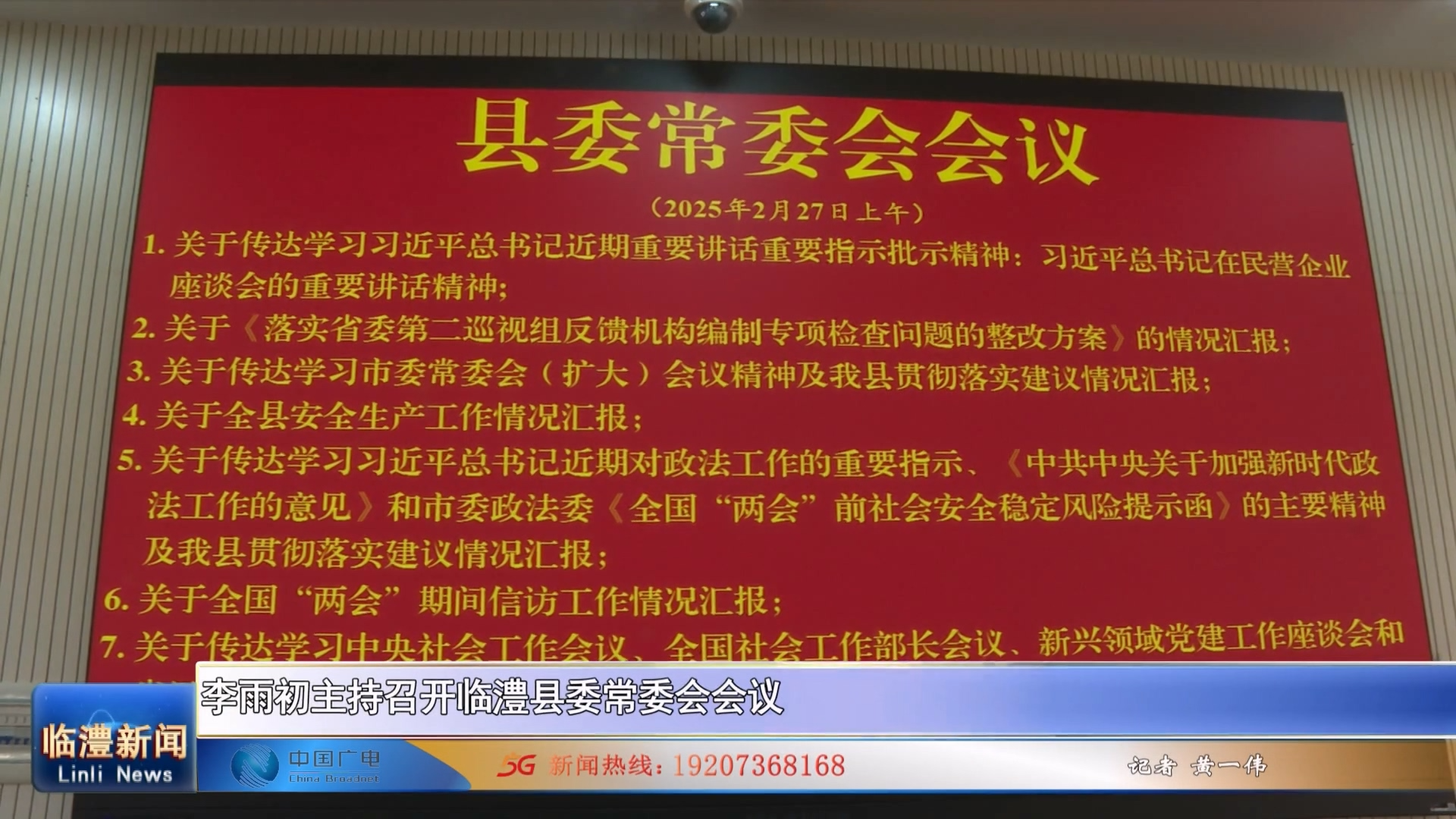 李雨初主持召开临澧县委常委会会议