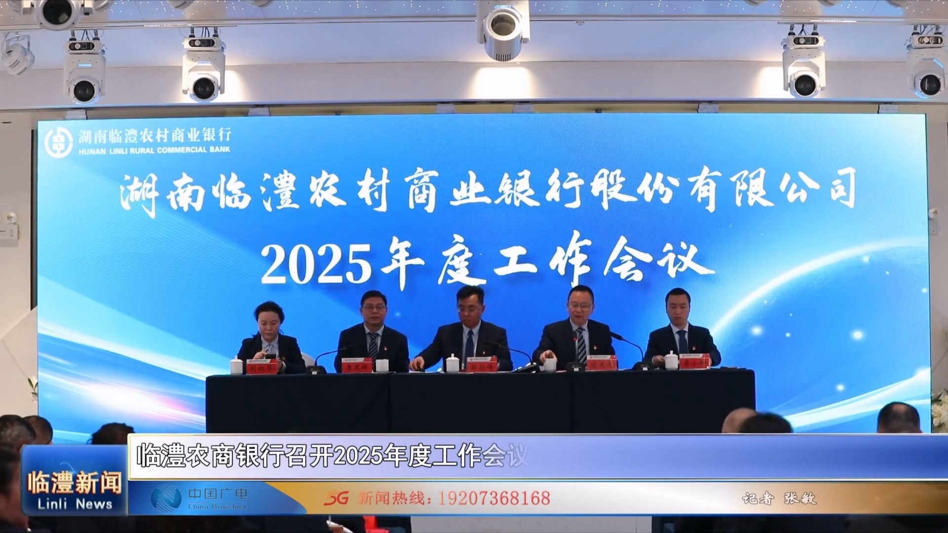 临澧农商银行召开2025年度工作会议