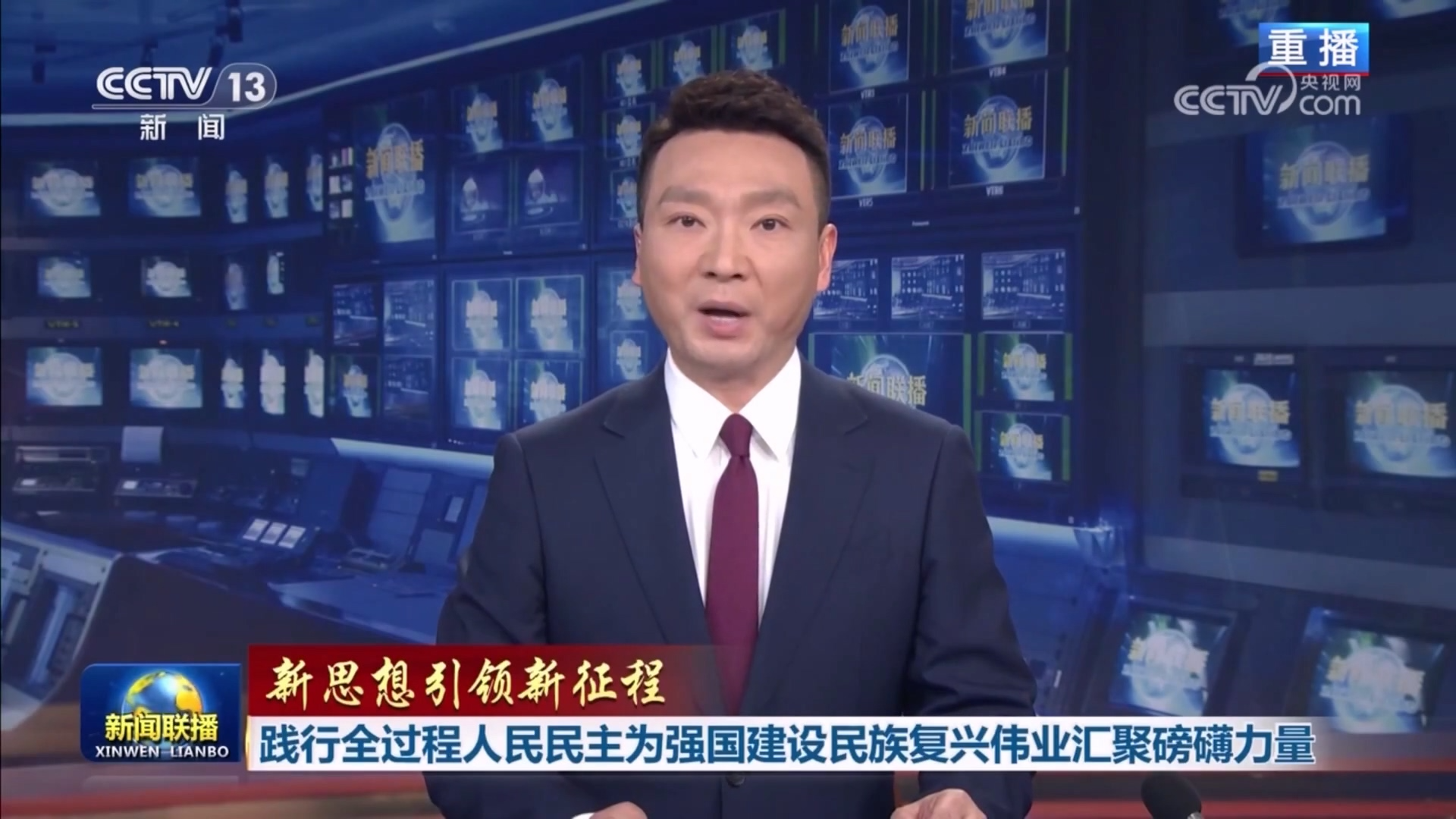 践行全过程人民民主为强国建设民族复兴伟业汇聚磅礴力量