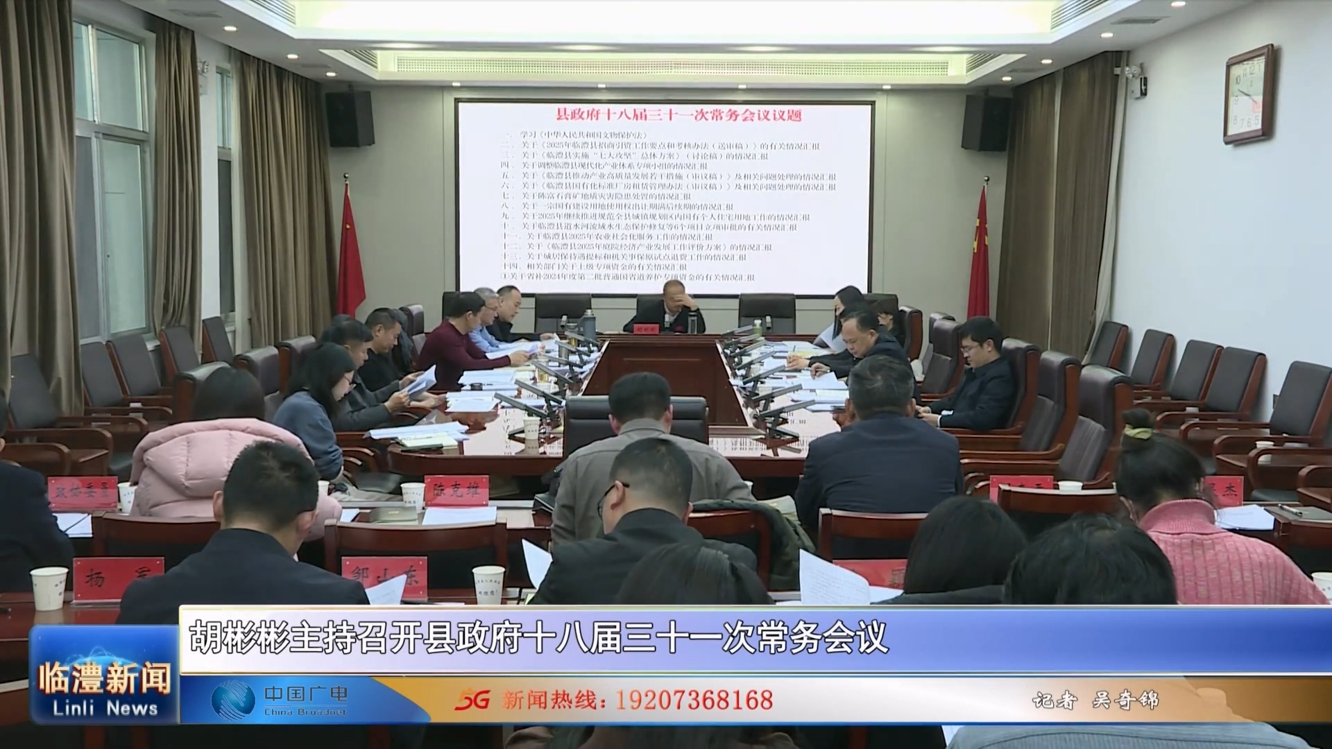 胡彬彬主持召开临澧县政府十八届三十一次常务会议
