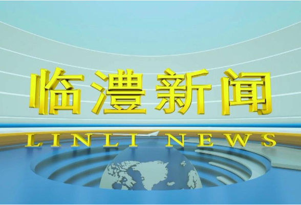 临澧新闻2025年3月6日