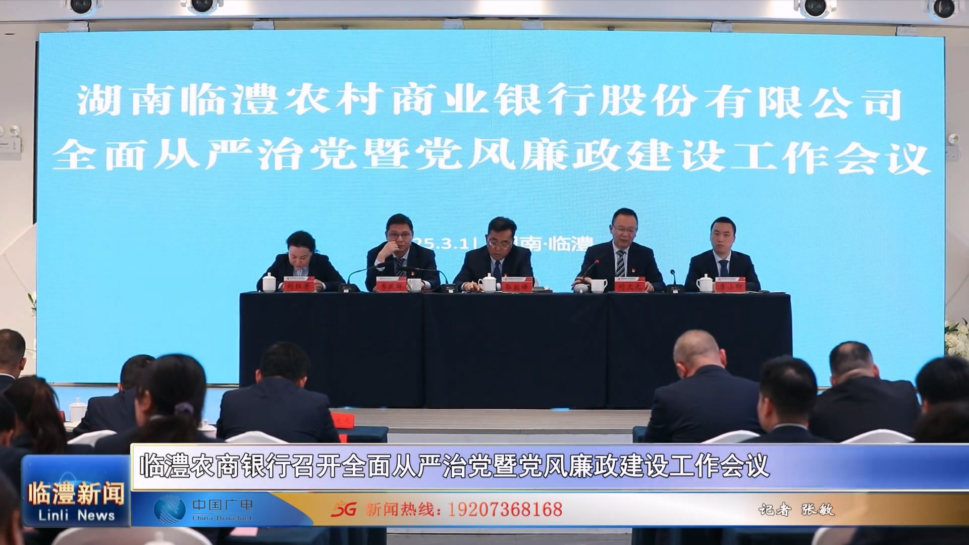 临澧农商银行召开全面从严治党暨党风廉政建设工作会议
