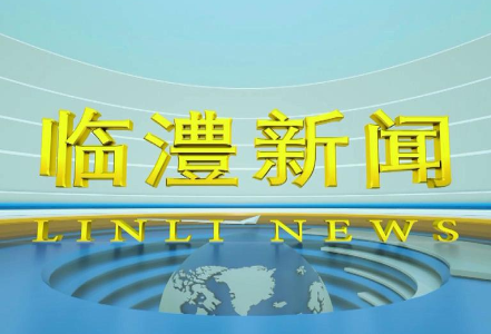 临澧新闻2025年4月10日