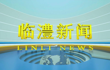 临澧新闻2025年4月10日