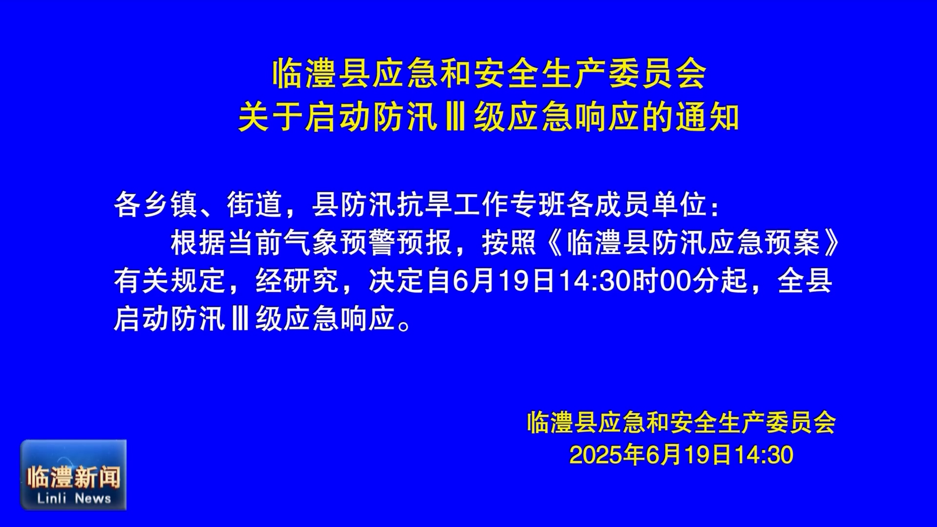 我县启动防汛Ⅲ级应急响应