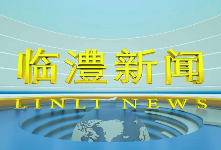 临澧新闻2025年6月20日