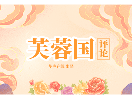 好评中国｜“三力”齐增，让光影艺术绽放时代芳华