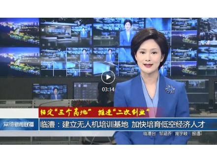 常德新闻联播 | 临澧：建立无人机培训基地 加快培育低空经济人才