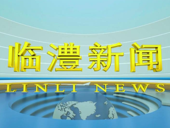 临澧新闻2025年8月25日