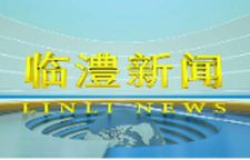 临澧新闻2025年8月26日