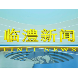临澧新闻2025年8月26日