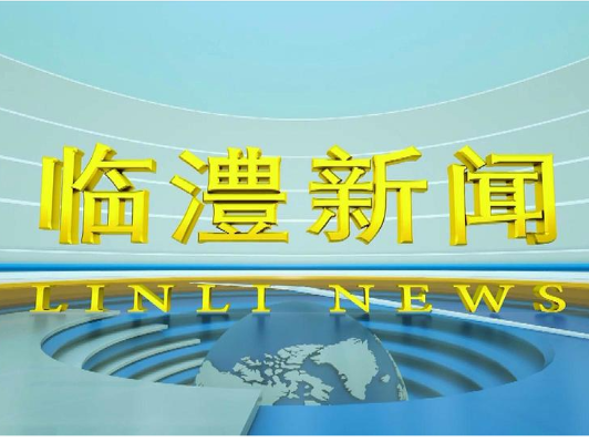 临澧新闻2025年8月26日