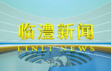 临澧新闻2025年8月27日