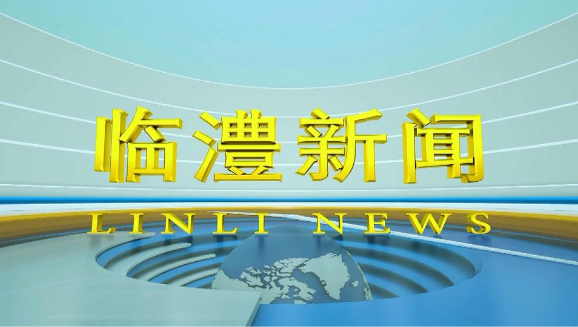 临澧新闻2025年8月28日