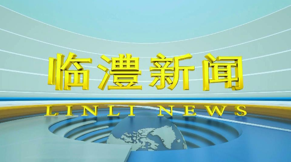 临澧新闻2025年8月27日