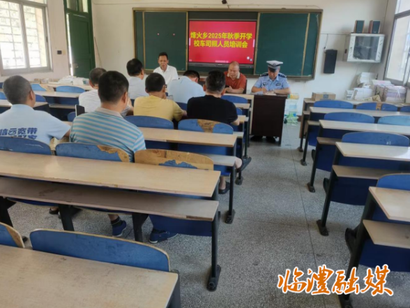临澧县烽火乡：严把校车安全观