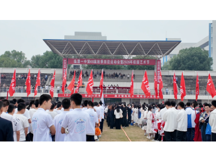 燃动校园！临澧一中第46届秋季田径运动会暨2026艺术节开幕！