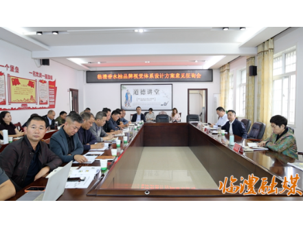 临澧县召开香水柚产业品牌形象设计方案意见征询会