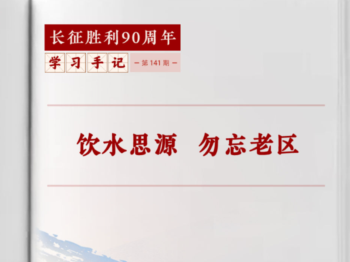 学习手记 | 饮水思源 勿忘老区