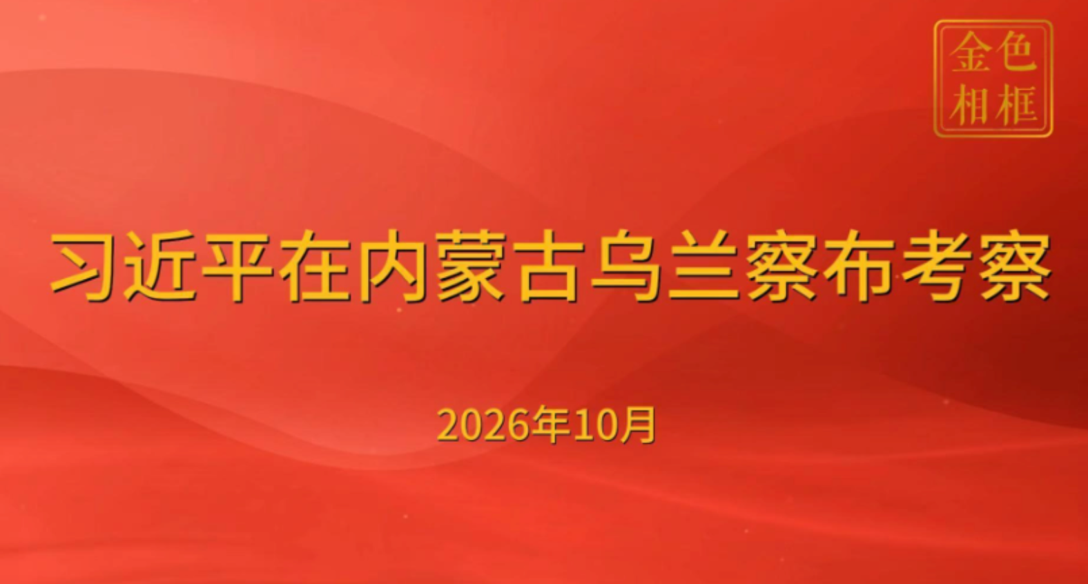 金色相框｜习近平在内蒙古乌兰察布考察