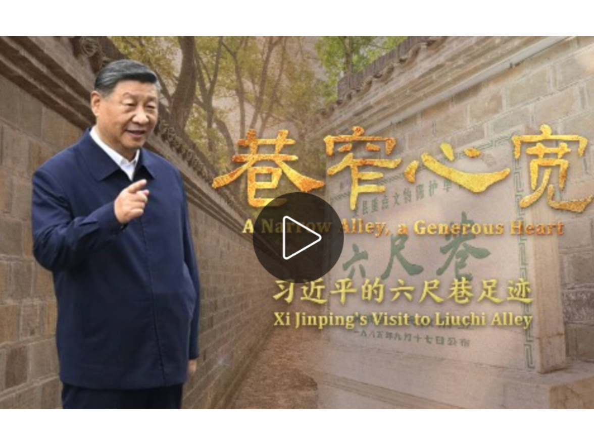 时政微视频｜巷窄心宽——习近平的六尺巷足迹