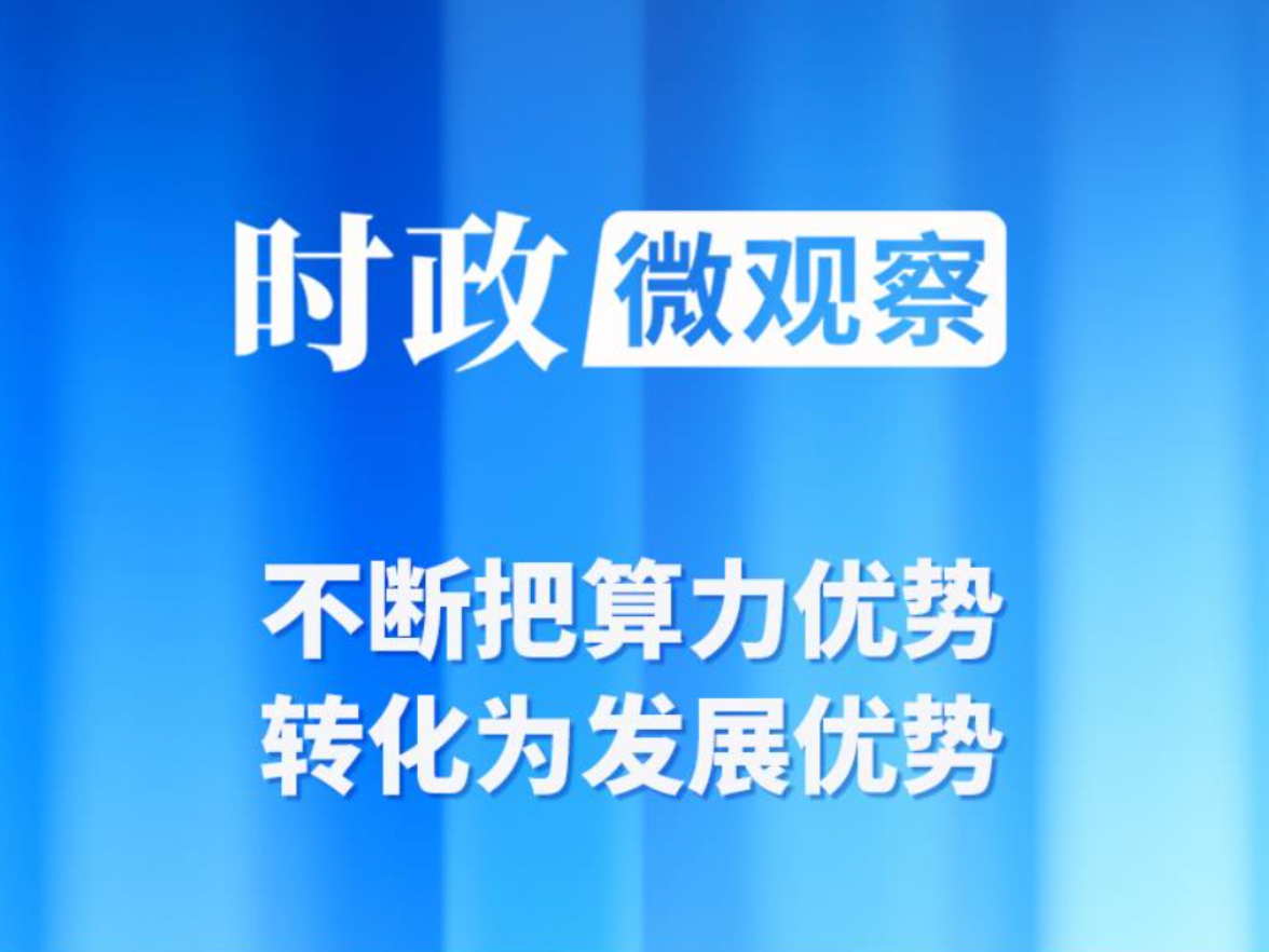 时政微观察丨内蒙古之行，总书记考察算力产业有何深意？