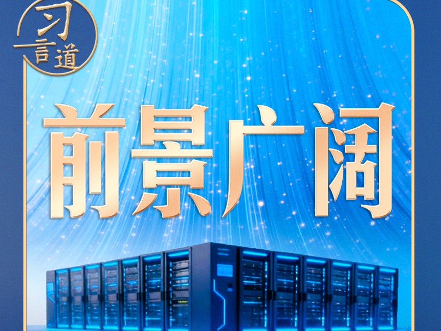 习言道｜前景广阔！习近平部署这张“网”