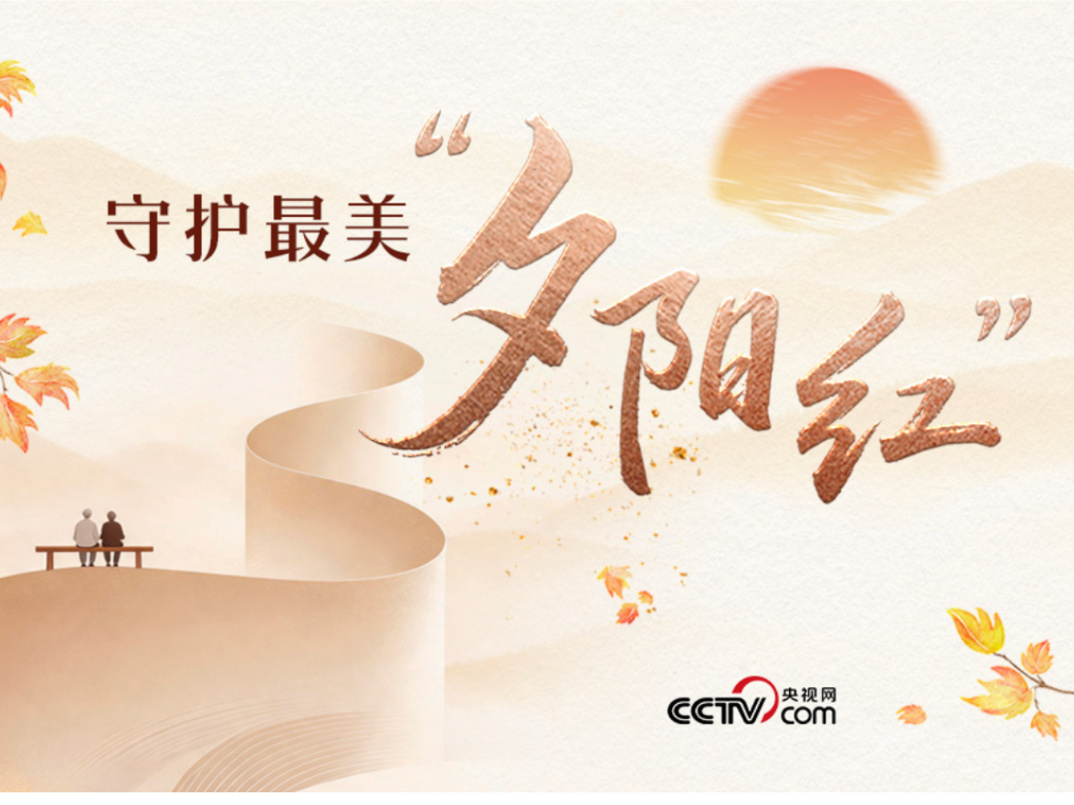 人民领袖｜守护最美“夕阳红”