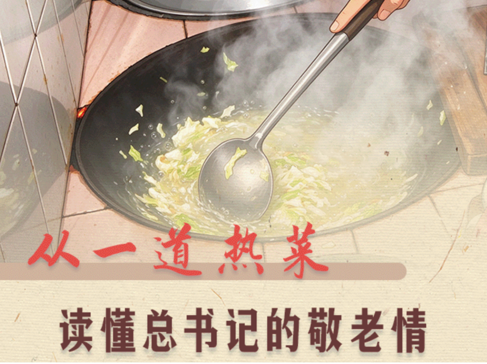 学习·故事｜从一道热菜读懂总书记的敬老情