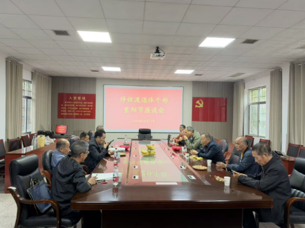 银龄归来喜看新变化 重阳聚首共话新发展