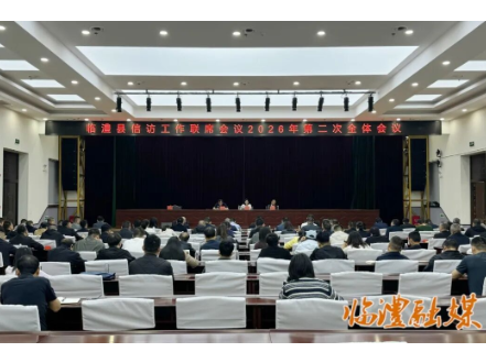 临澧县召开2026年信访工作联席会议第二次全会