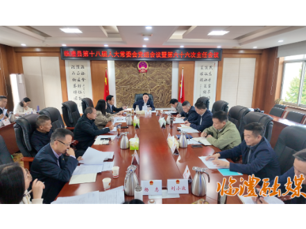 临澧县第十八届人大常委会党组会议暨第六十六次主任会议召开