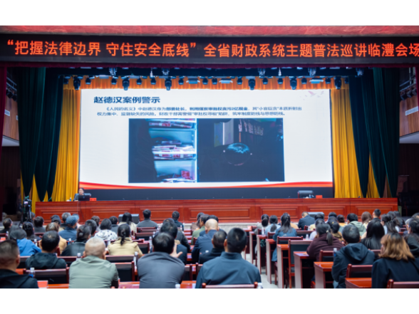  聚焦“双安全” 筑牢法治防线——全省财政系统主题普法巡讲走进临澧